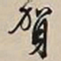 文征明贺书法图片