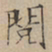 文征明阅书法图片