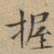 文征明握书法图片