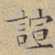 文征明喧书法图片