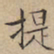 文征明提书法图片
