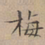 文征明梅书法图片