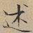 文征明述书法图片