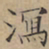 文征明泄书法图片
