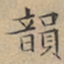 文征明韵书法图片