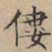 文征明偻书法图片