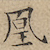 文征明凰书法图片