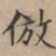 文征明仿书法图片