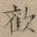 文征明欢书法图片