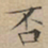 文征明否书法图片