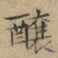 文征明酿书法图片