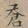 文征明苍书法图片