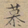 文征明慕书法图片