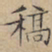 文征明稿书法图片