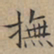 文征明抚书法图片