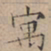 文征明寓书法图片