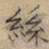 文征明丝书法图片