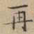 文征明再书法图片