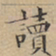 文征明读书法图片