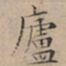 文征明庐书法图片