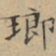 文征明瑯书法图片