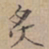 文征明炙书法图片