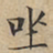文征明坐书法图片