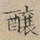 文征明酿书法图片