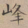 文征明峰书法图片