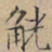 文征明觥书法图片