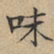 文征明味书法图片