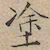 文征明涂书法图片