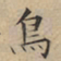 文征明鸟书法图片
