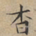 文征明杳书法图片