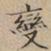 文征明变书法图片