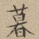 文征明暮书法图片