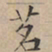 文征明茗书法图片