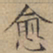 文征明愈书法图片