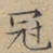 文征明冠书法图片