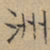 文征明洲书法图片