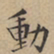 文征明动书法图片