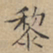 文征明黎书法图片