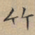文征明竹书法图片