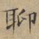文征明聊书法图片