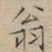 文征明翁书法图片