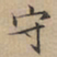 文征明守书法图片