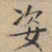 文征明姿书法图片