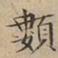 文征明类书法图片