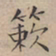 文征明蔌书法图片