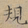 文征明规书法图片